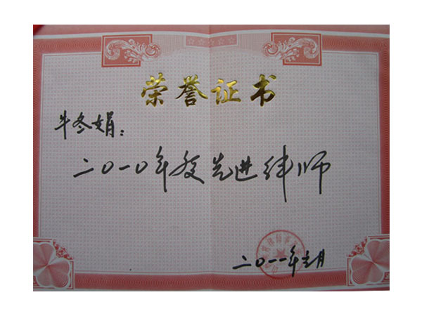 2010年度先进律师-牛冬娟