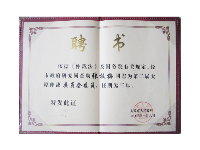 第二届太原仲裁委员会委员