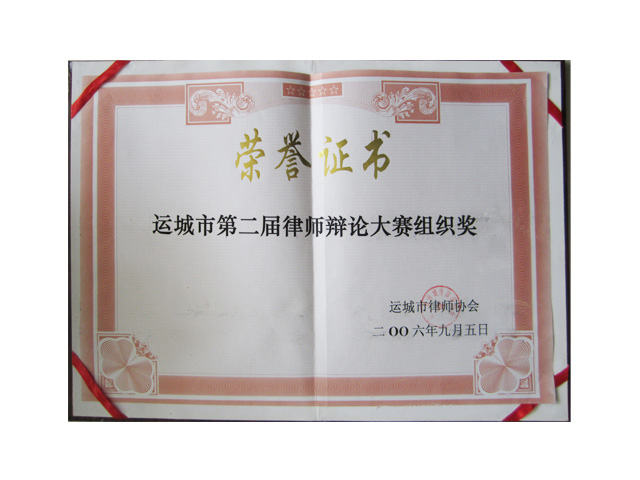 第二届律师辩论大赛组织奖
