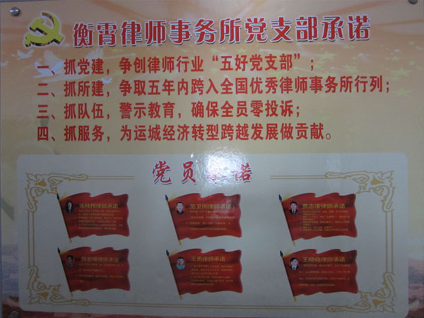衡霄律师事务所党支部承诺