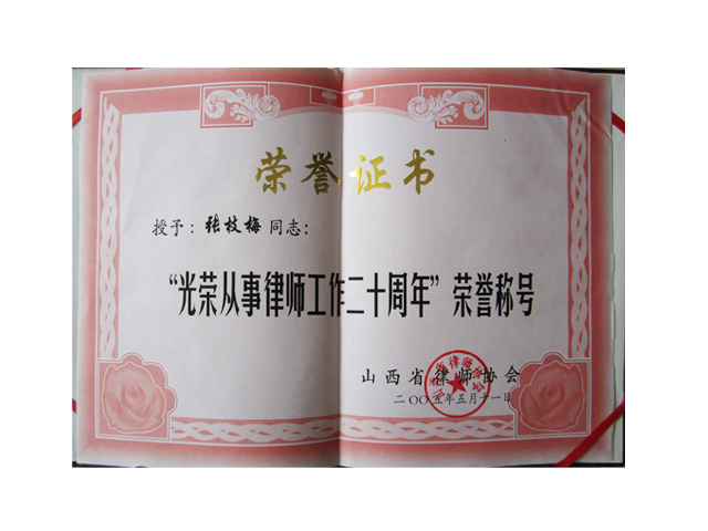 光荣从事律师事工作二十周年