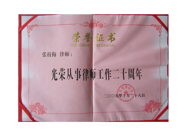 光荣从事律师事工作二十周年2