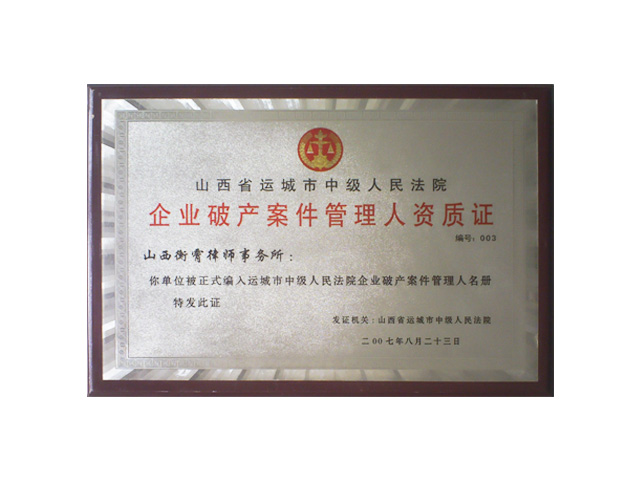 企业破产案件管理人资质证2