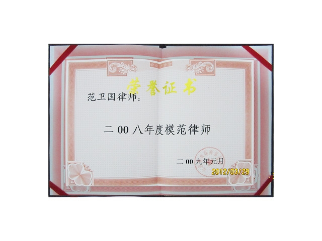 荣誉证书-范卫国1