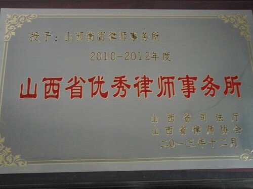 山西省优秀律师事务所1