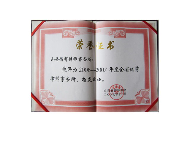 山西省优秀律师事务所2